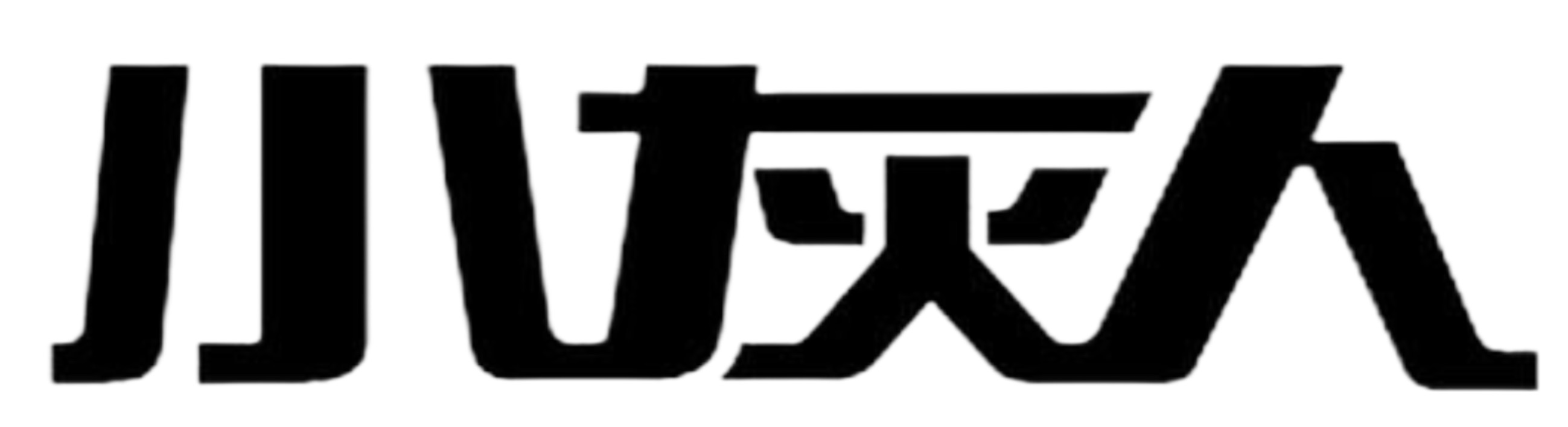小灰人供应链